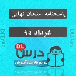 سوالات و پاسخنامه امتحانات نهایی خرداد،شهریور و دی 95 بلافاصله بعد از آزمون