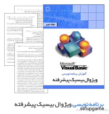 دانلود کتاب آموزش برنامه نویسی ویژوال بیسیک پیشرفته - جلد دوم