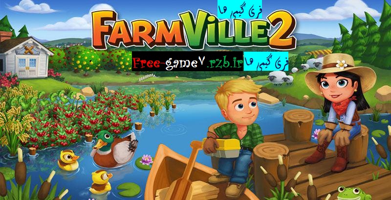 دانلود FarmVille 2: Country Escape 4.9.864 – بازی مزرعه داری 2 اندروید