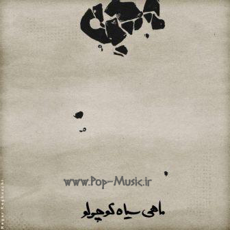 دانلود آهنگ محسن چاوشی  به همراه سینا حجازی و ایمان قیاسی و حسین صفا بنام ماهی سیاه 