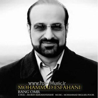 دانلود آهنگ جدید محمد اصفهانی بنام بانگ عمر