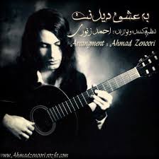 دانلود آهنگ بی کلام  به عشق دیدنت از احمد زنوری