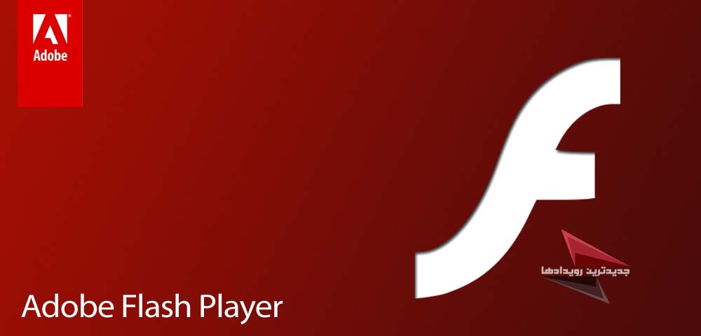 دانلود نرم افزار 242.Adobe Flash Player v 21.00