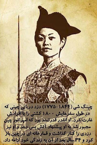 زنی که در قرن 18 و 19 ترسناکترین دزد دریایی چین بود.  