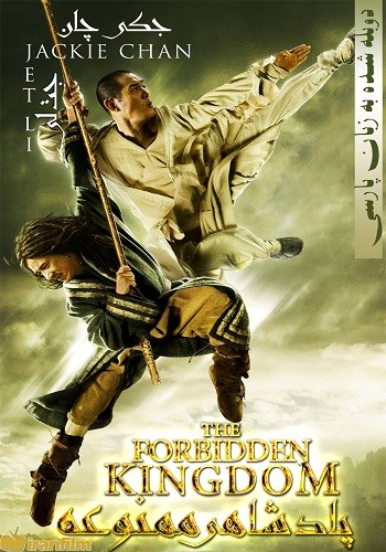 دانلود فیلم forbidden kingdom-پادشاهی ممنوعه دوبله فارسی