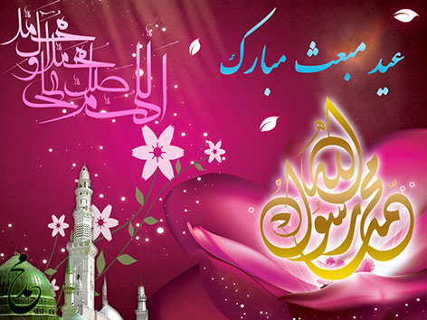 اس  ام اس جدید تبریک عید مبعث پیامبر ۲۶ اردیبهشت ۹۴