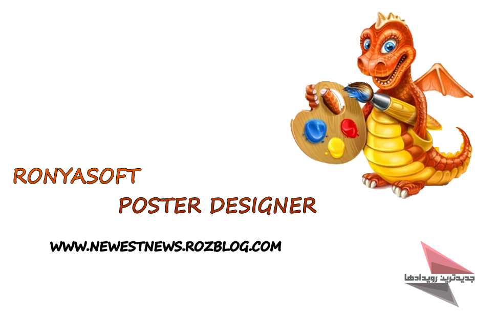 دانلود نرم افزار RonyaSoft Poster Designer v3.01.35 - نرم افزار ساخت پوستر