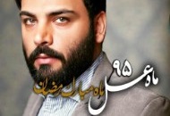 جزییات پخش برنامه ماه عسل رمضان ۹۵ / اجرای احسان علیحانی