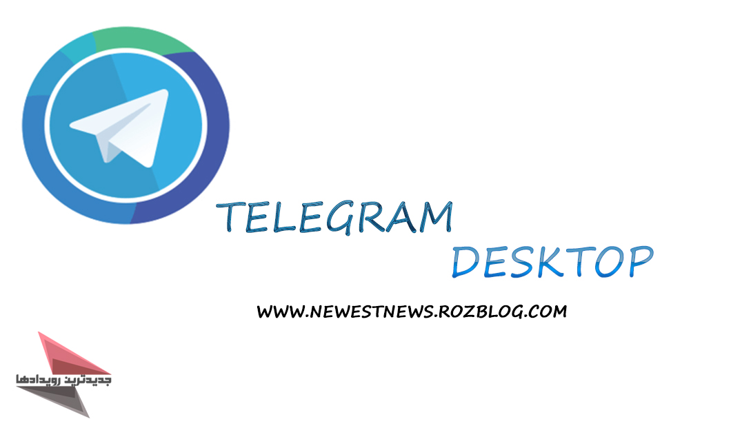 دانلود نرم افزار Telegram Desktop v0.9.49 - نرم افزار تلگرام برای کامپیوتر
