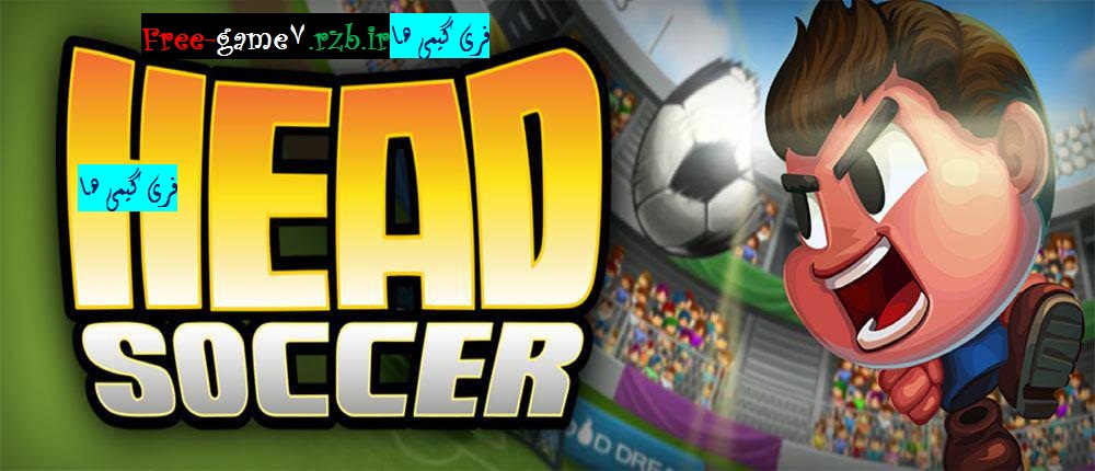 دانلود Head Soccer 5.1.1 – بازی فوتبال هیجان انگیز اندروید  + دیتا