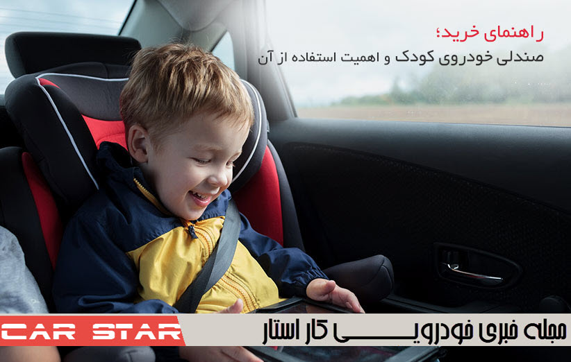 [راهنمای خرید] صندلی خودروی کودک و اهمیت استفاده از آن