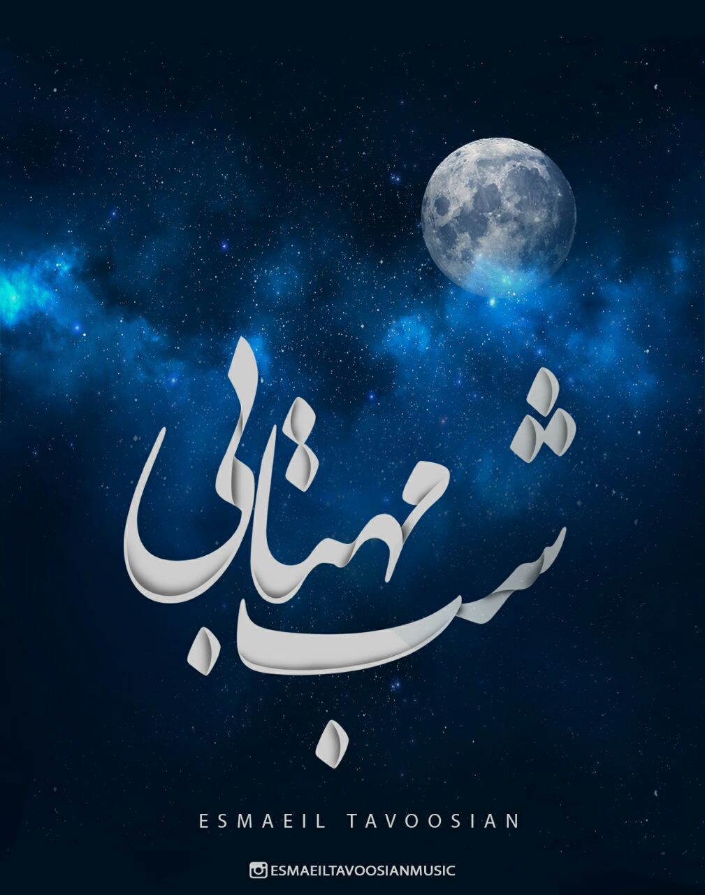 دانلود بیت زیبای شب مهتابی از اسماعیل طاووسیان