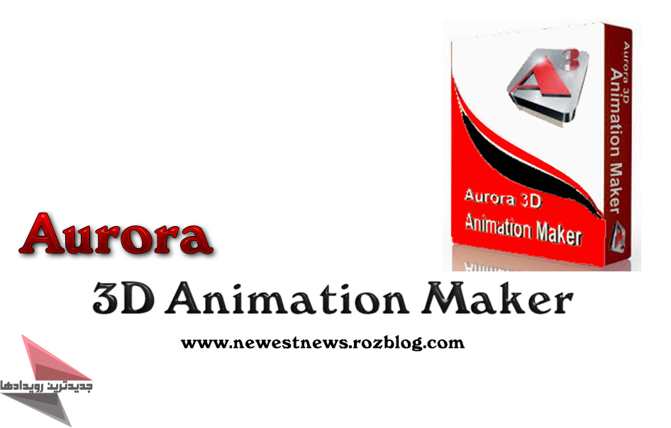 دانلود نرم افزار  Aurora 3D Animation Maker v16.01.07 - نرم افزار طراحی انیمیشن های سه بعدی