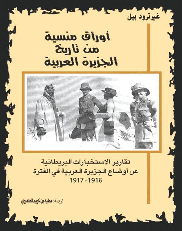 طرد الظفیر اوراق منسیة من تاریخ الجزیره العربیه
