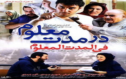 دانلود فیلم ایرانی در مدت معلوم از لینک مستقیم 