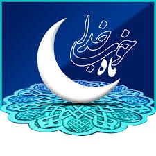 پیامک تبریک ماه رمضان