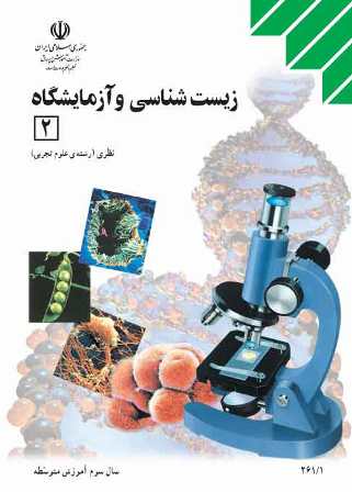 پاسخنامه و کلید امتحان نهایی زیست شناسی 2 خرداد 95 | 16 خرداد 95