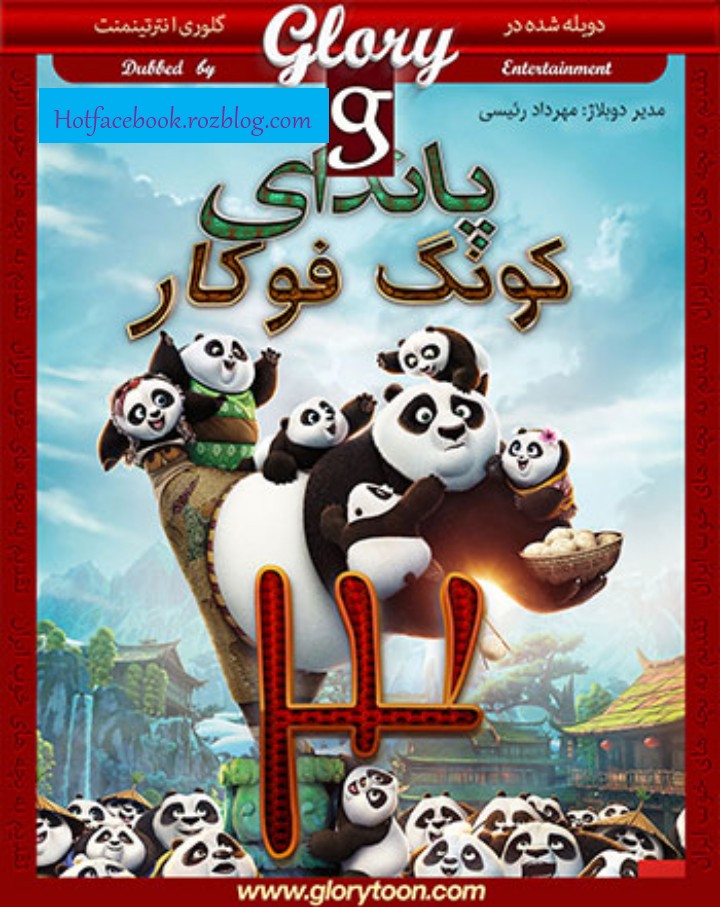 دوبله فارسی گلوری پاندای گ فو کار ۳ – Kung Fu Panda 3 2016