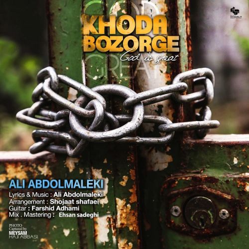 آکورد آهنگ جدید و فوق العاده زیبای خدا بزرگه علی عبدالمالکی