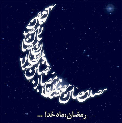 یادداشت مدیر (پست ثابت) - تبریک ماه رمضان