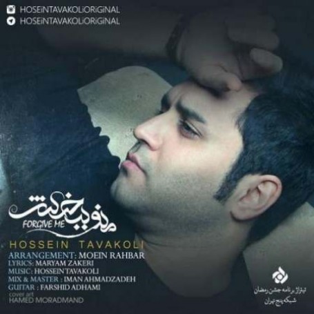 آهنگ حسين توكلي به نام منو ببخش
