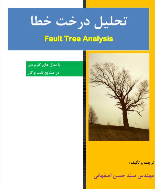 ارزیابی ریسک با روش تحلیل درخت خطا ( FTA )