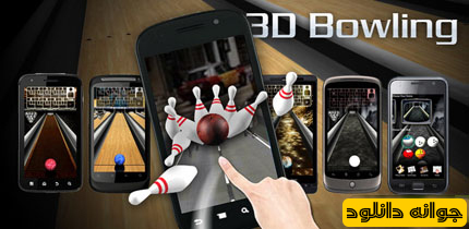 بازی گرافیکی و جذاب 3D Bowling v1.2