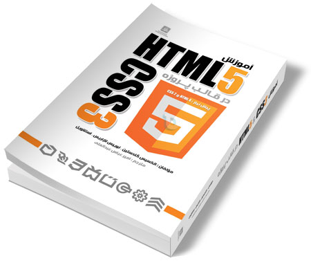 کتاب آموزش HTML5 و CSS3 