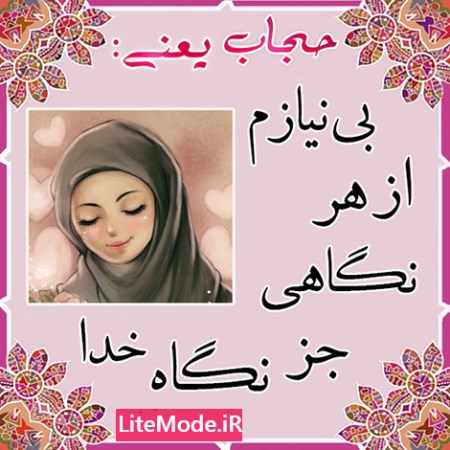 عکس نوشته های زیبا,عکس هایی درباره حجاب