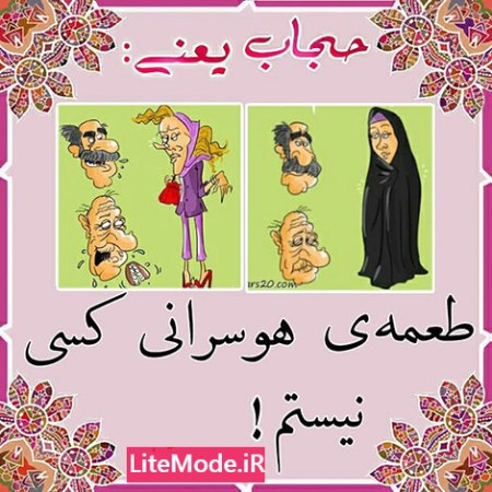 عکس نوشته های زیبا,عکس هایی درباره حجاب