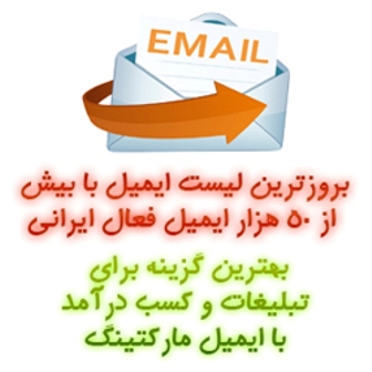 خرید بروزترین لیست ایمیل ها با بیش از 50 هزار ایمیل فعال ایرانی