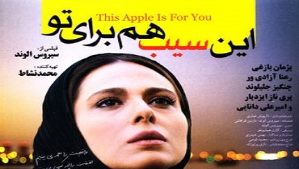 دانلود فیلم ایرانی این سیب هم برای تو