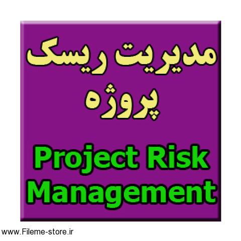 پروژه مدیریت ریسک پروژه / powerpoint