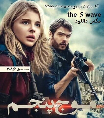  دانلود فیلم موج پنجم دوبله فارسی The 5th Wave 2016