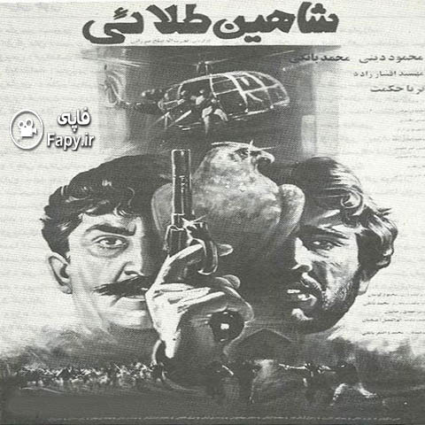 دانلود فیلم ایرانی شاهین طلایی محصول سال 1372