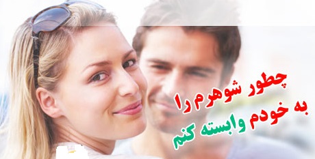 راه‌های زنانگی کردن و جذاب بودن