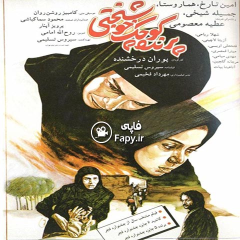 دانلود فیلم ایرانی پرنده کوچک خوشبختی محصول سال 1366
