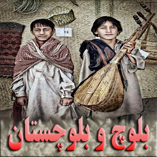  برنامه بلوچ و بلوچستان   ‪baloch & balochestan