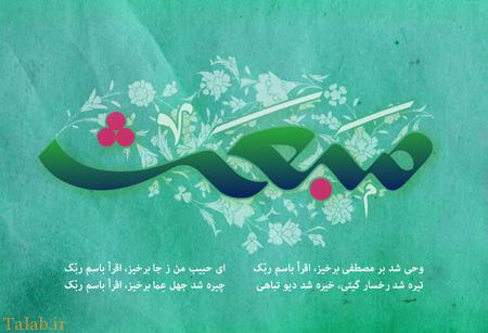 کارت پستال تبریک عید مبعث رسول اکرم (ص)