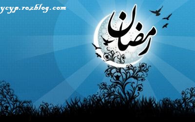 اشعار بسیار زیبای ماه رمضان