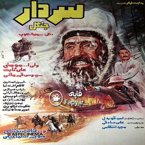 دانلود فیلم ایرانی سردار جنگل محصول 1362