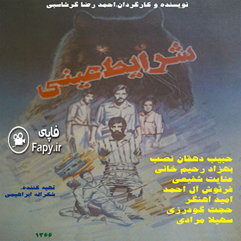 دانلود رایگان فیلم ایرانی شرایط عینی محصول 1366