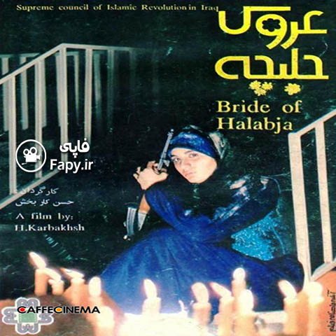 دانلود فیلم ایرانی عروس حلبچه محصول سال 1369