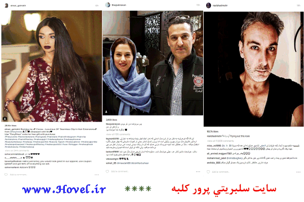 سلبريتي ها در شبکه هاي اجتماعي / 10 تير 1395 / قسمت نهم و دهم