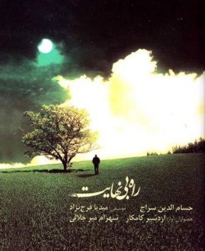 دانلود آلبوم حسام الدین سراج به نام راه بی نهایت