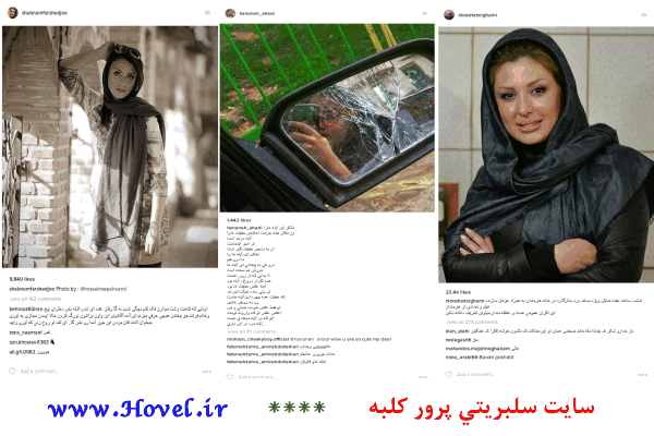 سلبريتي ها در شبکه هاي اجتماعي / 11 تير 1395 / قسمت سوم و چهارم