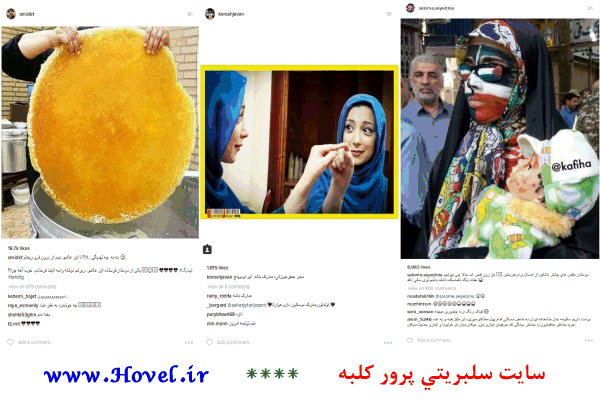 سلبريتي ها در شبکه هاي اجتماعي / 11 تير 1395 / قسمت هفتم و هشتم