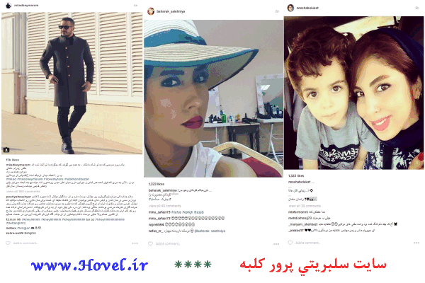 سلبريتي ها در شبکه هاي اجتماعي / 11 تير 1395 / قسمت نهم و دهم