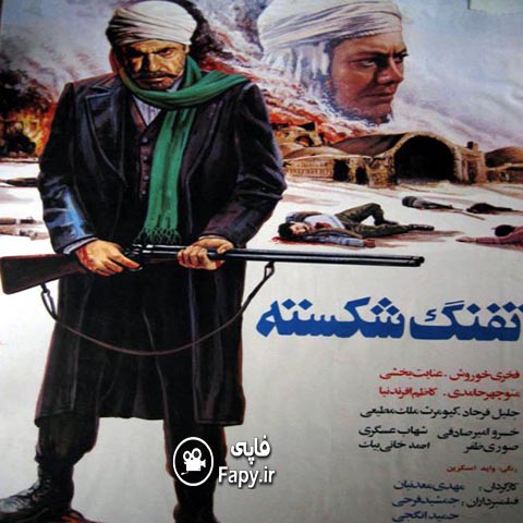 دانلود فیلم ایرانی تفنگ شکسته محصول 1364