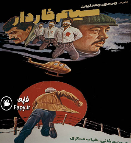 دانلود فیلم ایرانی سیم خاردار محصول سال 1360